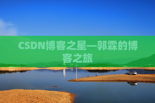 CSDN博客之星—郭霖的博客之旅
